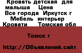 Кровать детская  для малыша  › Цена ­ 2 700 - Все города, Иркутск г. Мебель, интерьер » Кровати   . Томская обл.,Томск г.